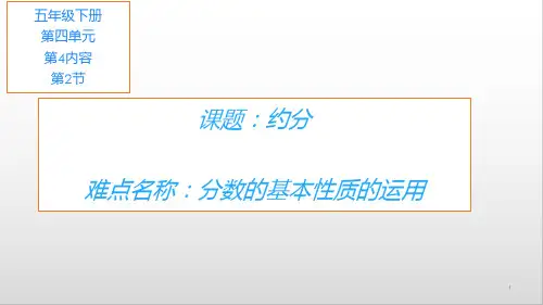 五年级数学下册课件-4.4.2 约分3-人教版