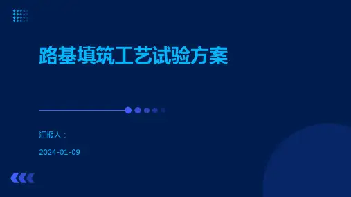 路基填筑工艺试验方案