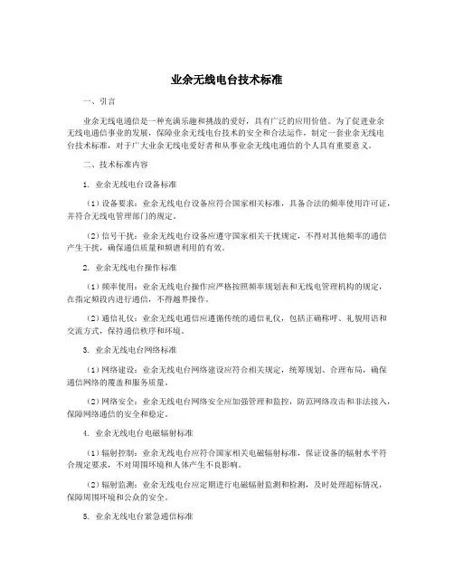业余无线电台技术标准