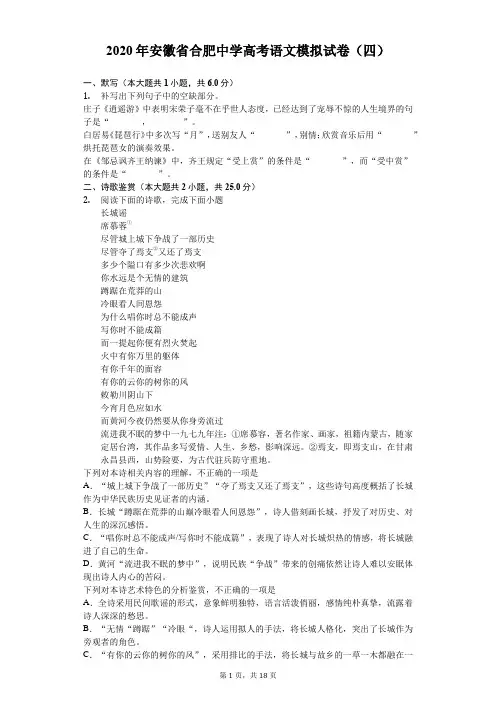 2020年安徽省合肥中学高考语文模拟试卷(四)(含答案解析)