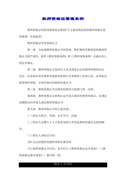 教师资格证管理条例.doc