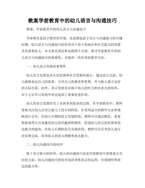 教案学前教育中的幼儿语言与沟通技巧