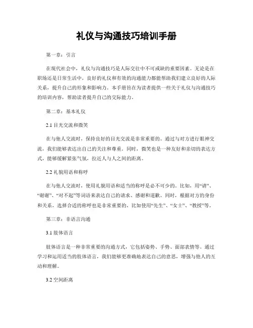 礼仪与沟通技巧培训手册