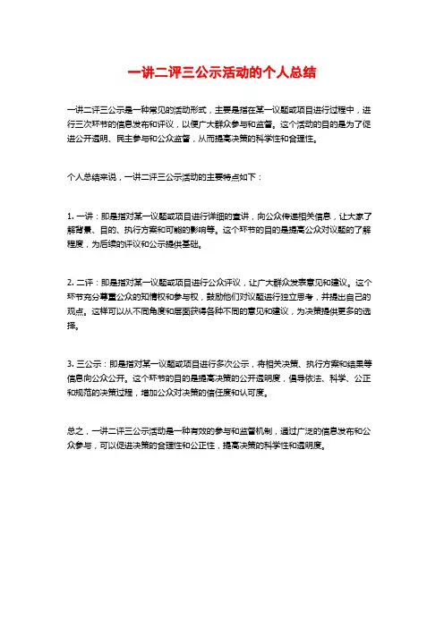 一讲二评三公示活动的个人总结