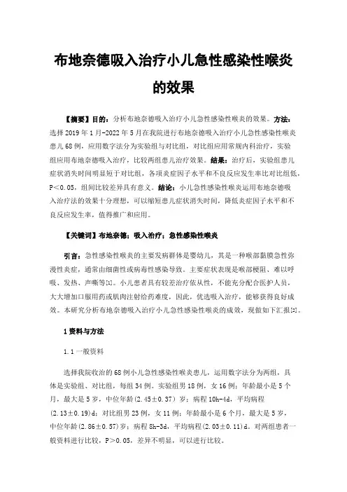 布地奈德吸入治疗小儿急性感染性喉炎的效果