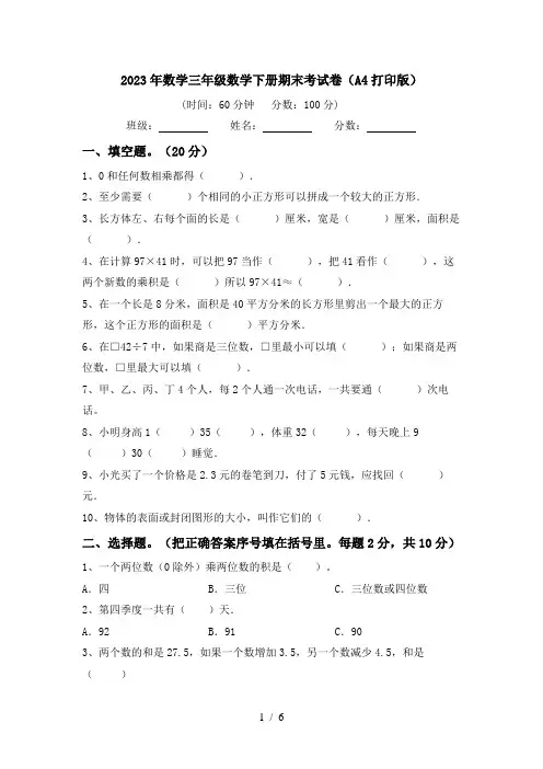 2023年数学三年级数学下册期末考试卷(A4打印版)