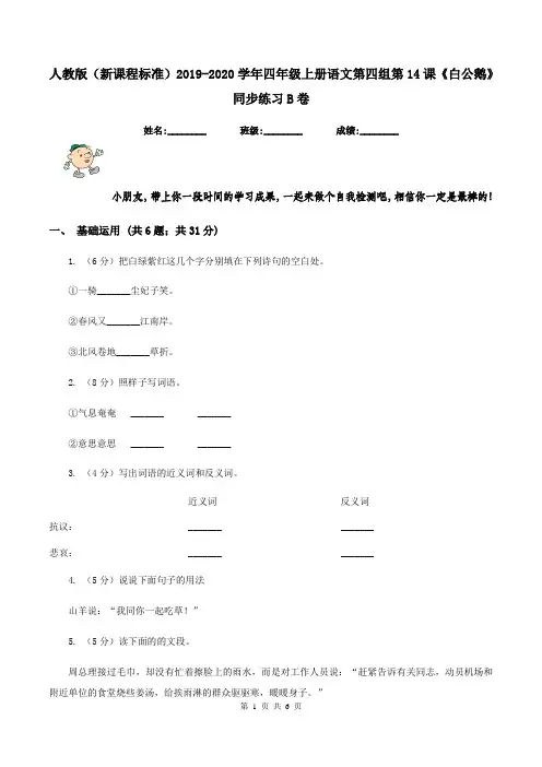 人教版(新课程标准)2019-2020学年四年级上册语文第四组第14课《白公鹅》同步练习B卷