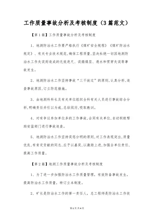 工作质量事故分析及考核制度(3篇范文)