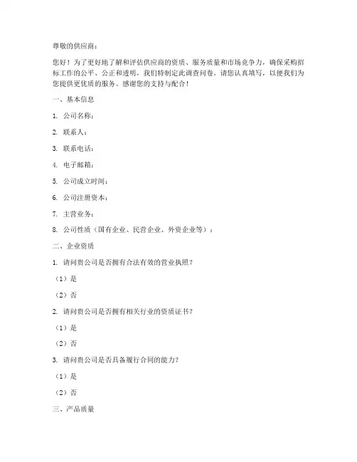 采购招标调查问卷模板范文