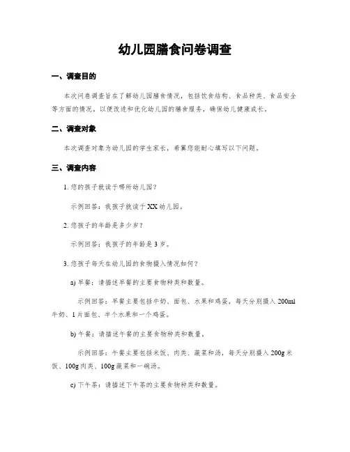 幼儿园膳食问卷调查