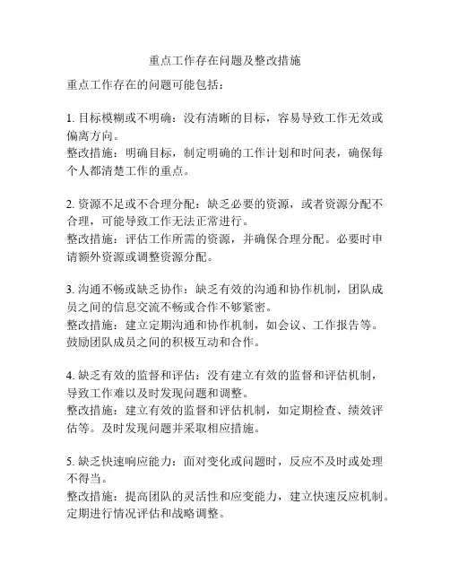 重点工作存在问题及整改措施