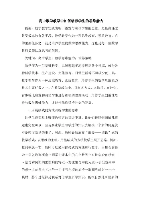 高中数学教学中如何培养学生的思维能力
