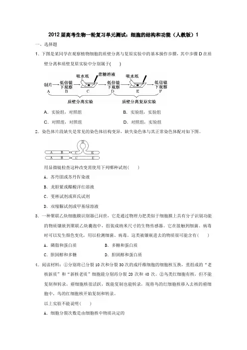 2012届高考生物一轮复习单元测试细胞的结构和功能(人教版)1