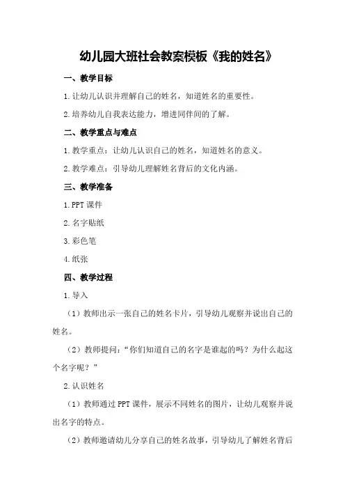 幼儿园大班社会教案模板《我的姓名》