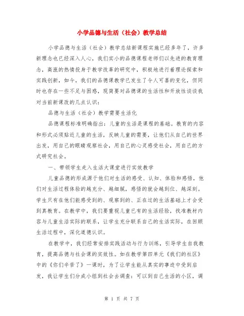 小学品德与生活(社会)教学总结