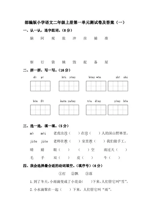 2020秋部编版小学语文二年级上册第一单元考试测试卷及答案 共六套