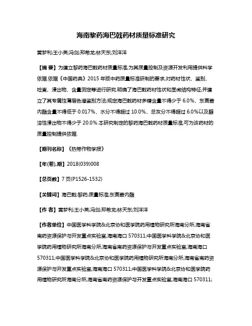 海南黎药海巴戟药材质量标准研究