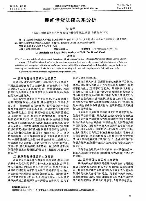 民间借贷法律关系分析