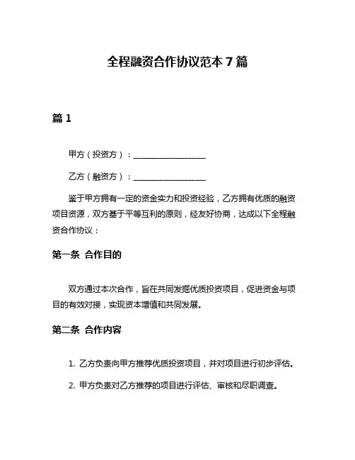 全程融资合作协议范本7篇