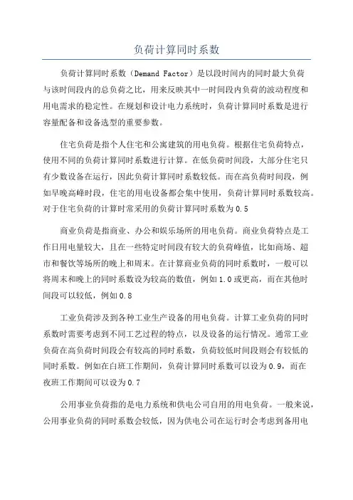 负荷计算同时系数