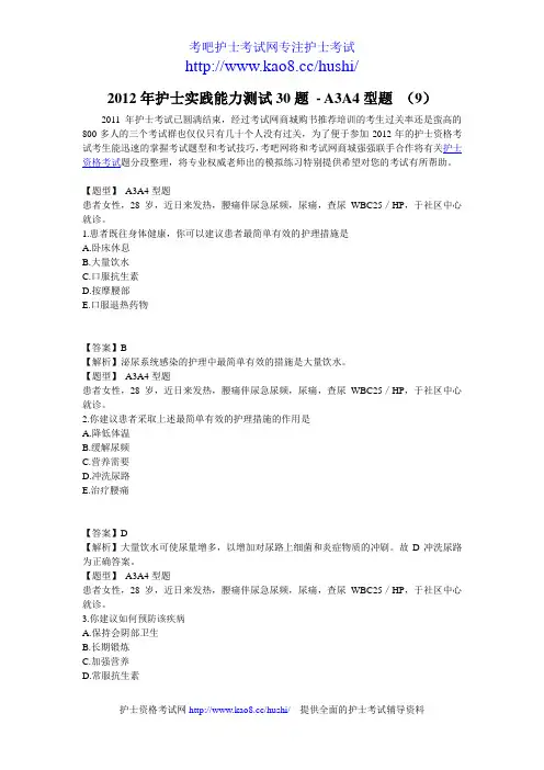 2012年护士实践能力考试测试30题-A3A4型题 (9)