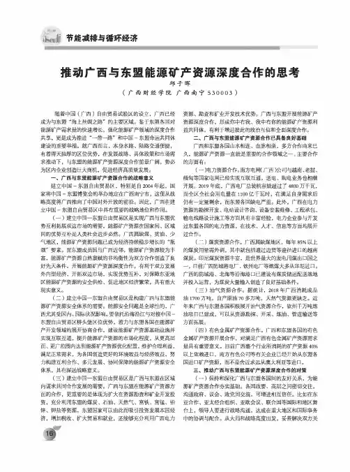 推动广西与东盟能源矿产资源深度合作的思考