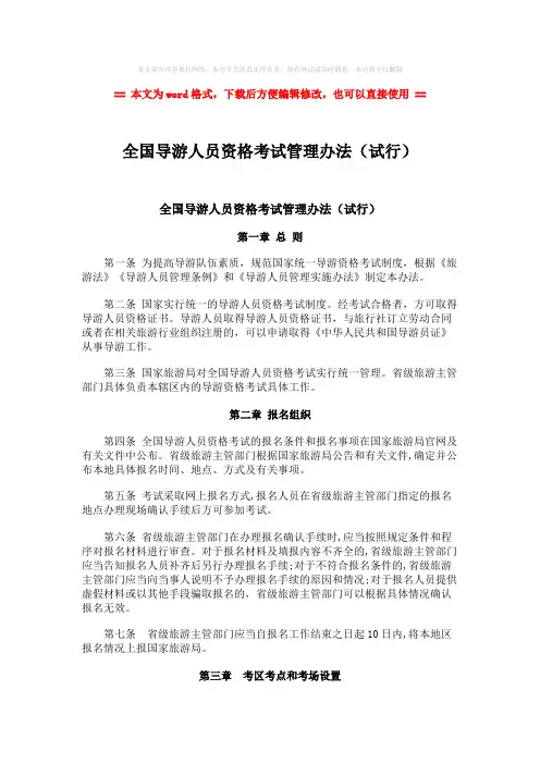 【参考文档】全国导游人员资格考试管理办法(试行)-精选word文档 (7页)