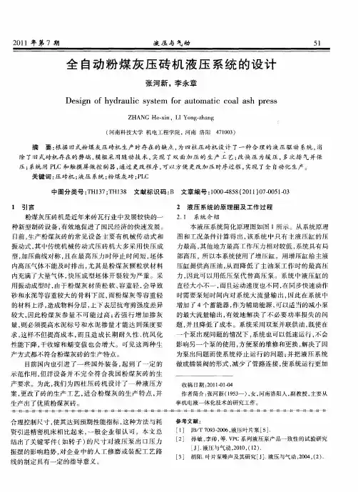 全自动粉煤灰压砖机液压系统的设计
