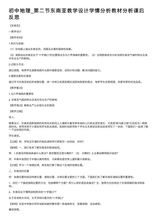 初中地理_第二节东南亚教学设计学情分析教材分析课后反思