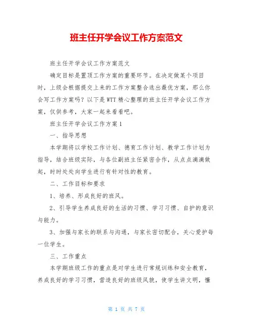 班主任开学会议工作方案范文