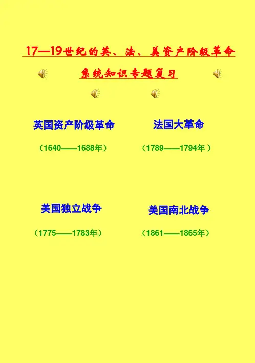 英、法、美资产阶级革命复习课件(A)