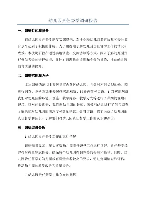 幼儿园责任督学调研报告