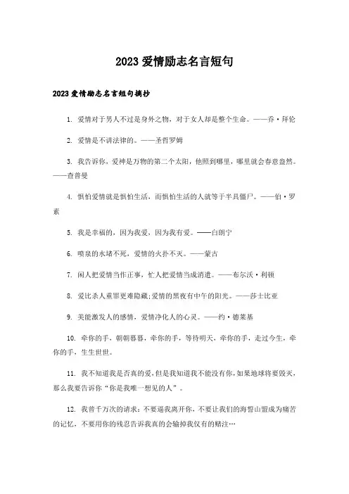 2023励志_爱情励志名言短句