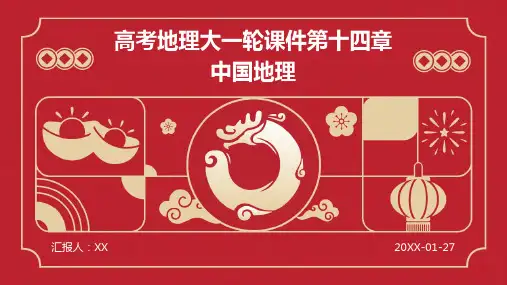 高考地理大一轮课件第十四章中国地理