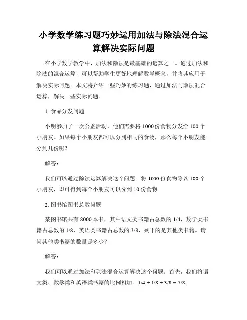 小学数学练习题巧妙运用加法与除法混合运算解决实际问题