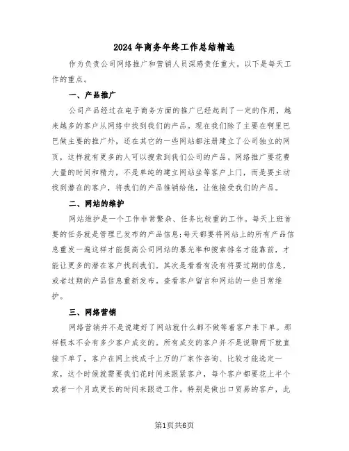 2024年商务年终工作总结精选(3篇)