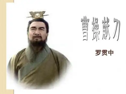 语文：1.1《曹操献刀》课件(新人教版选修《中国小说欣赏》)