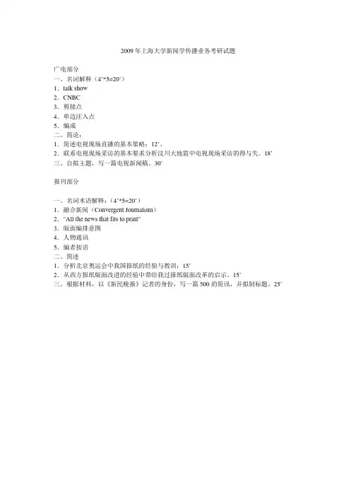 2009年上海大学新闻传播业务考研真题-考研真题资料