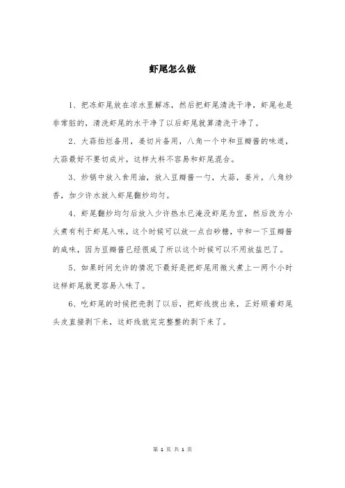 虾尾怎么做