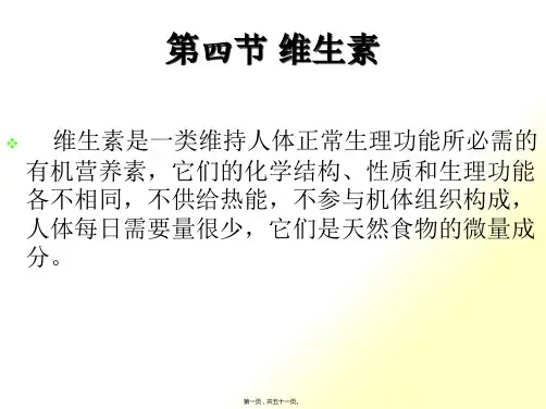 营养学基础(维生素)