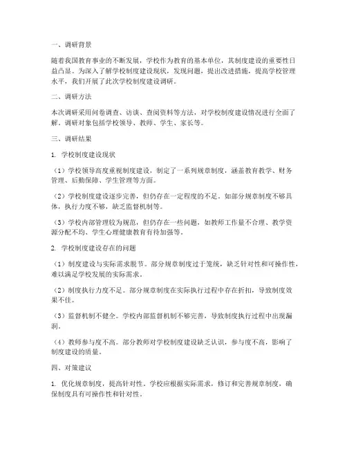 学校制度建设调研