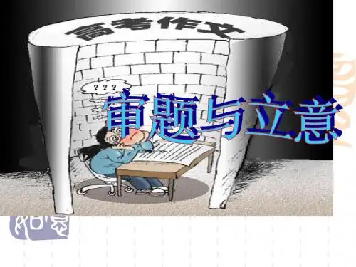 2014年高考作文审题与立意讲解
