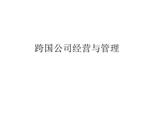 第一章  跨国公司概述  《跨国公司经营与管理》PPT课件