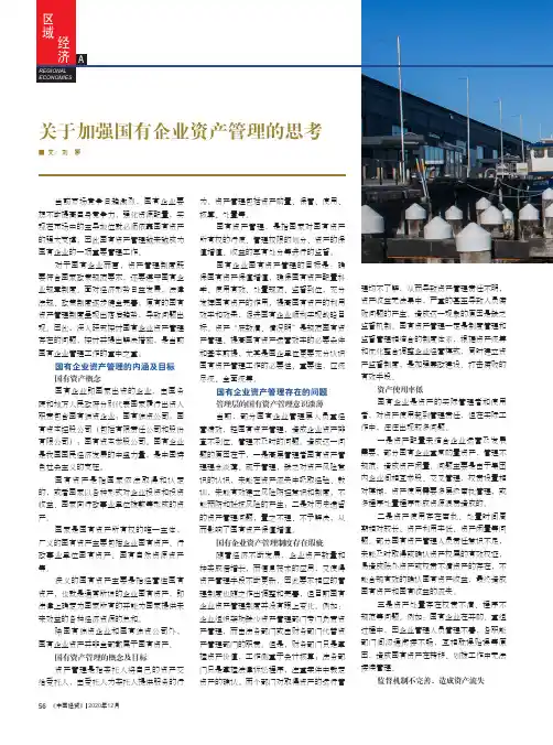 关于加强国有企业资产管理的思考