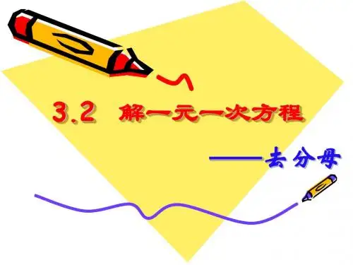 解一元一次方程(去分母)