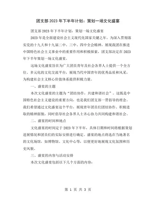 团支部2023年下半年计划：策划一场文化盛宴