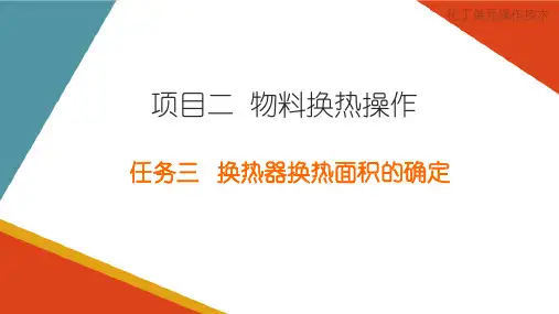 物料换热操作—换热器换热面积的确定(化工单元操作课件)