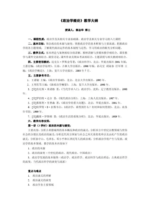 政治学概论教学大纲