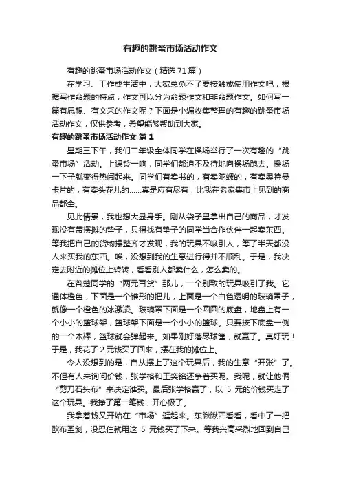 有趣的跳蚤市场活动作文（精选71篇）