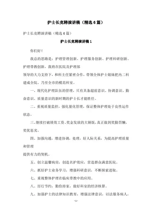 护士长竞聘演讲稿(精选6篇)